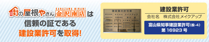街の屋根やさん金沢南店はは安心の瑕疵保険登録事業者です