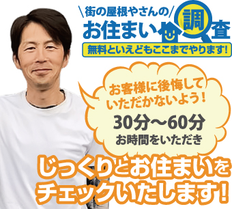 街の屋根やさんのお住まい調査無料点検