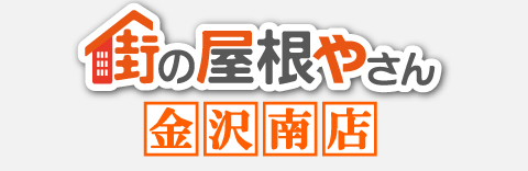 街の屋根やさん金沢南店