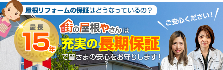 街の屋根やさん金沢南店はは安心の瑕疵保険登録事業者です