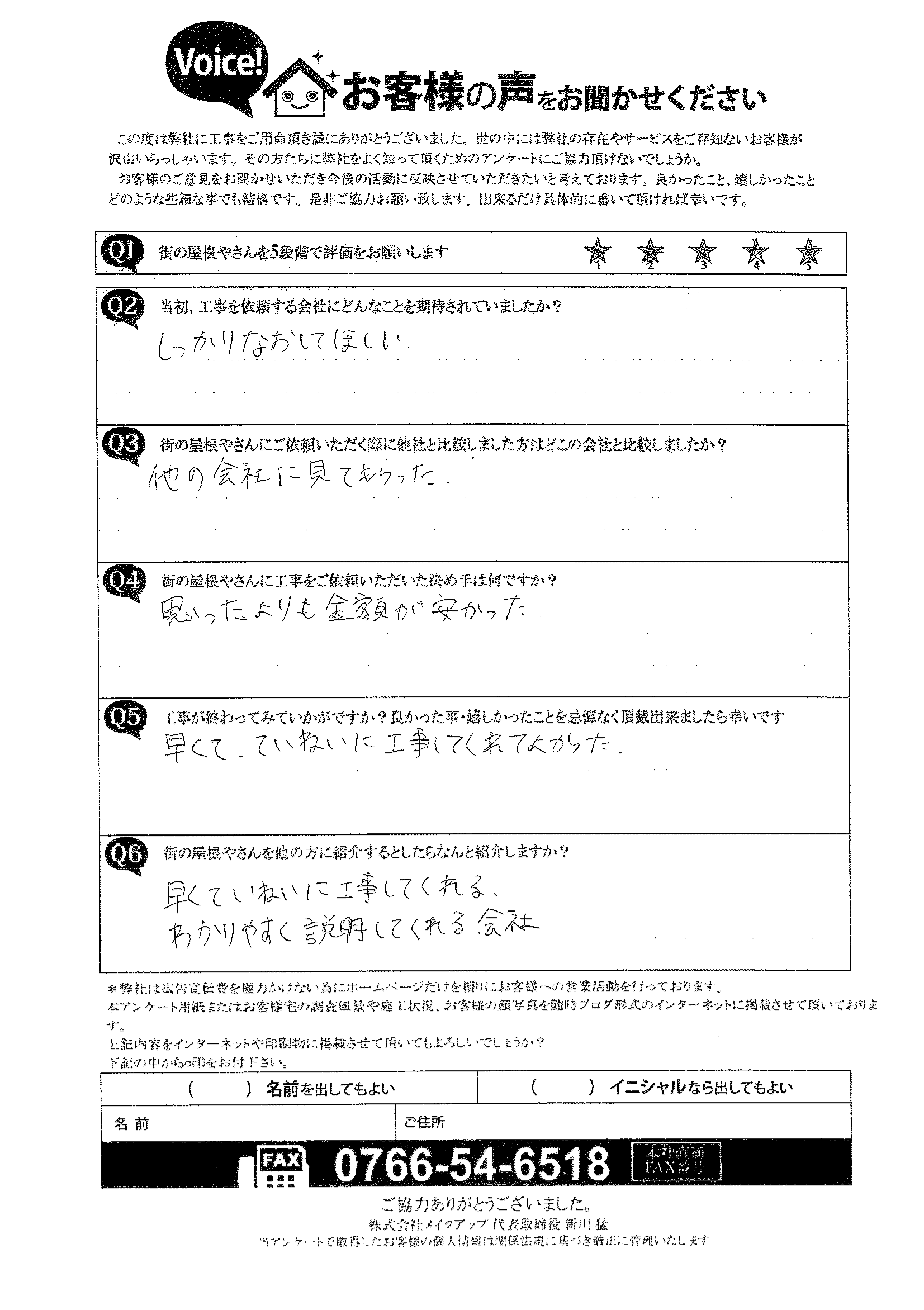 棟瓦工事施工後のアンケート