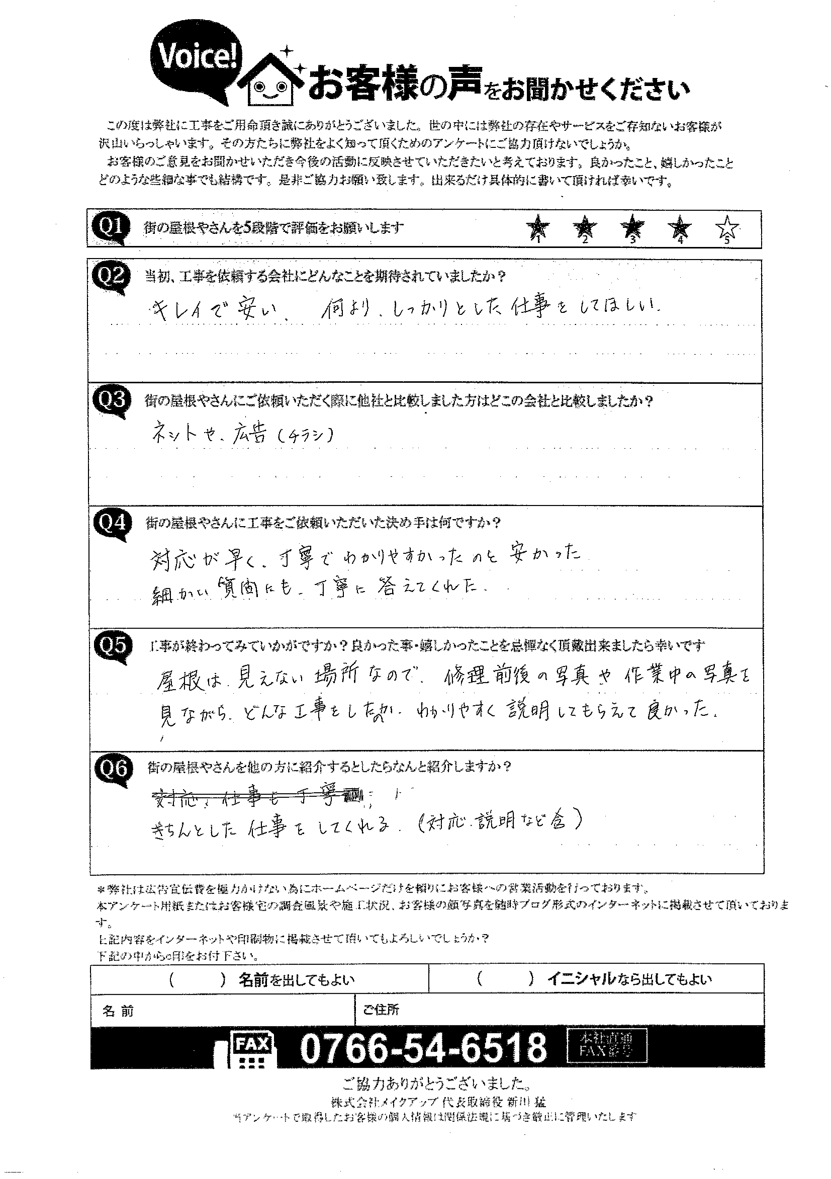 棟瓦工事施工後アンケート