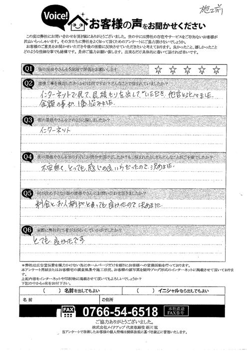 施工前アンケート