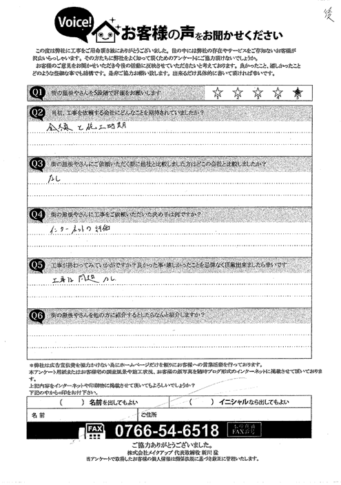 施工後のアンケート