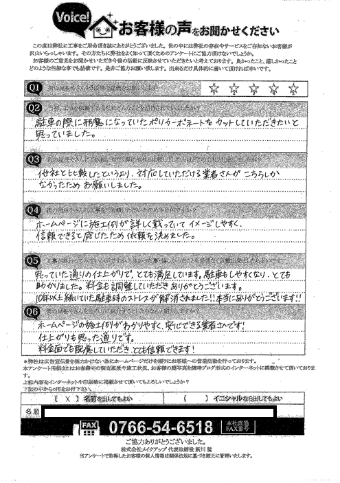 施工後のアンケート