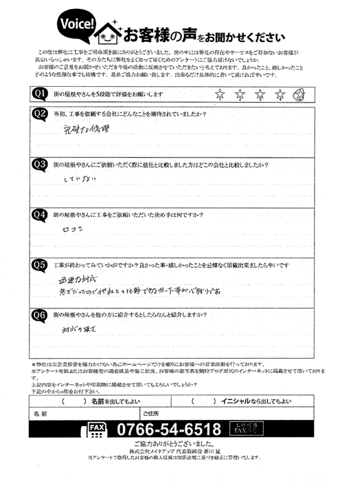 施工後アンケート