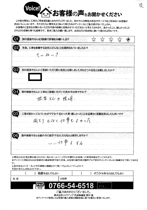施工後アンケート
