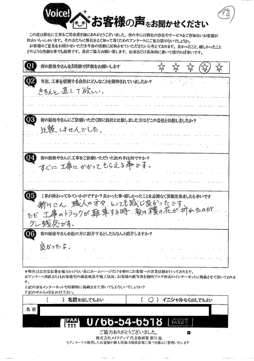 施工後アンケ―ト