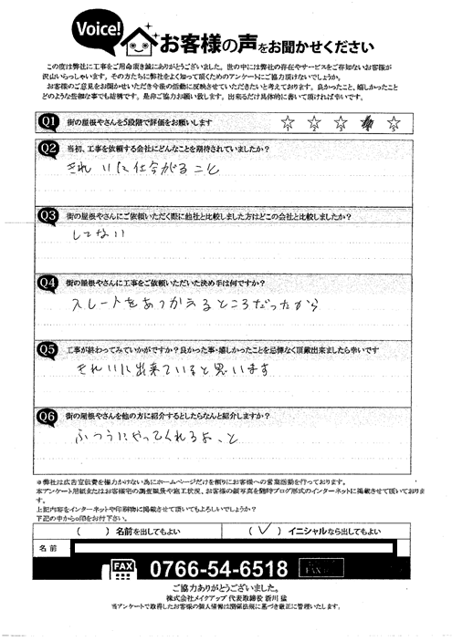 施工後アンケート