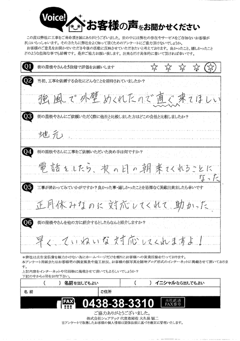 施工後アンケート