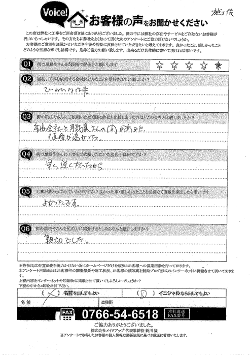 施工後アンケート