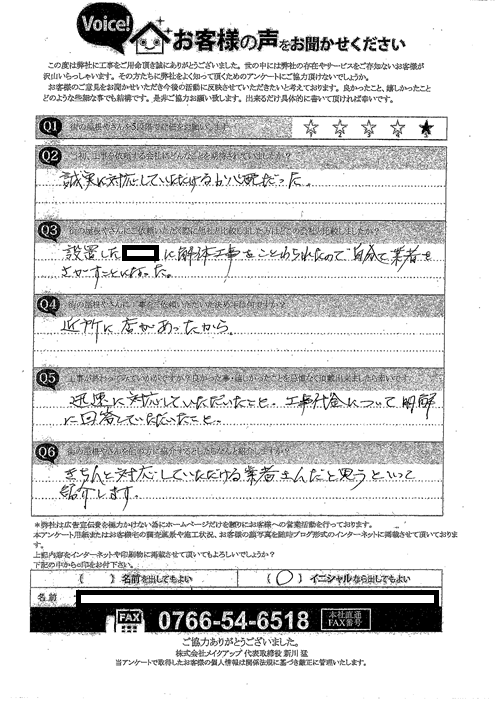 施工後アンケート