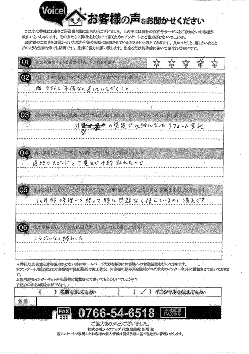 施工後アンケート