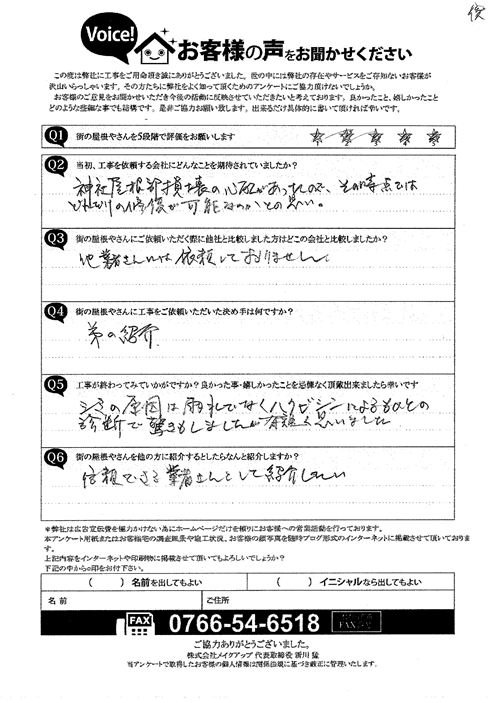 施工後のアンケート