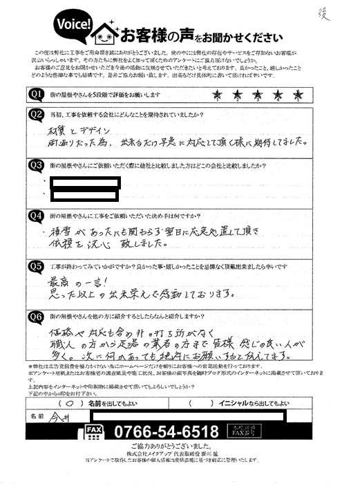 施工後アンケート