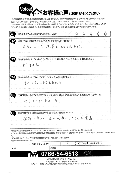 施工後アンケート