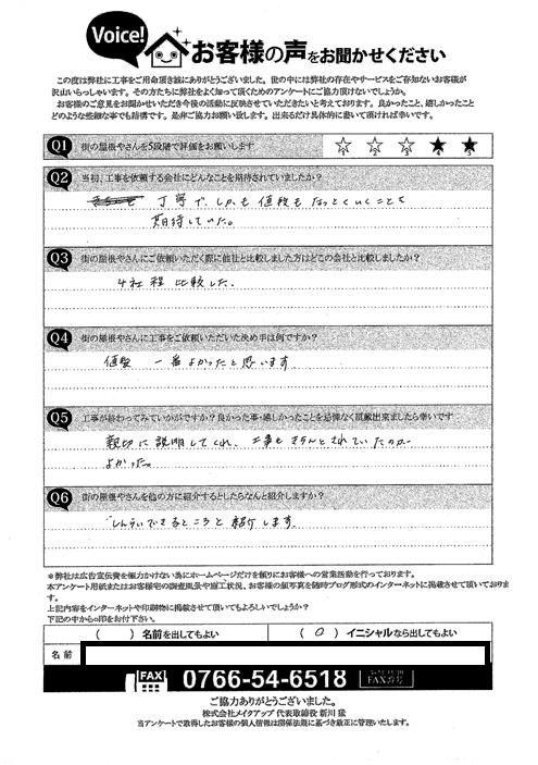 施工後アンケート