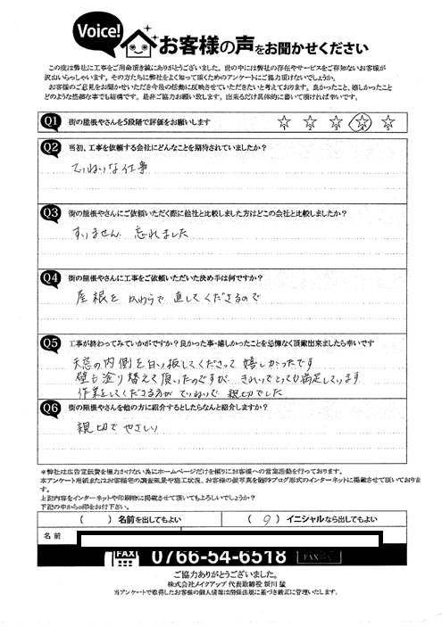 施工後アンケート