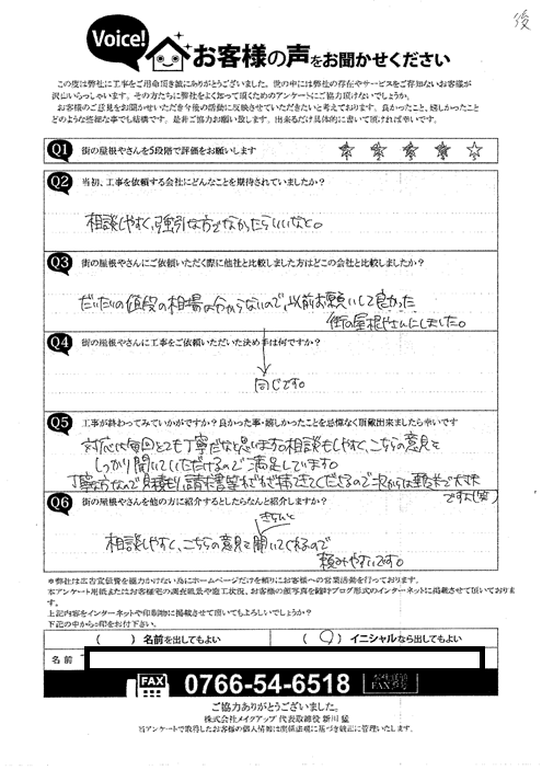 施工後アンケート