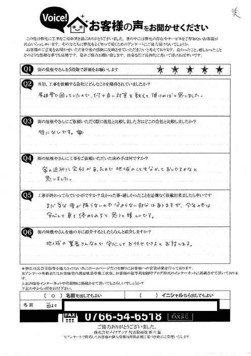 施工後アンケート