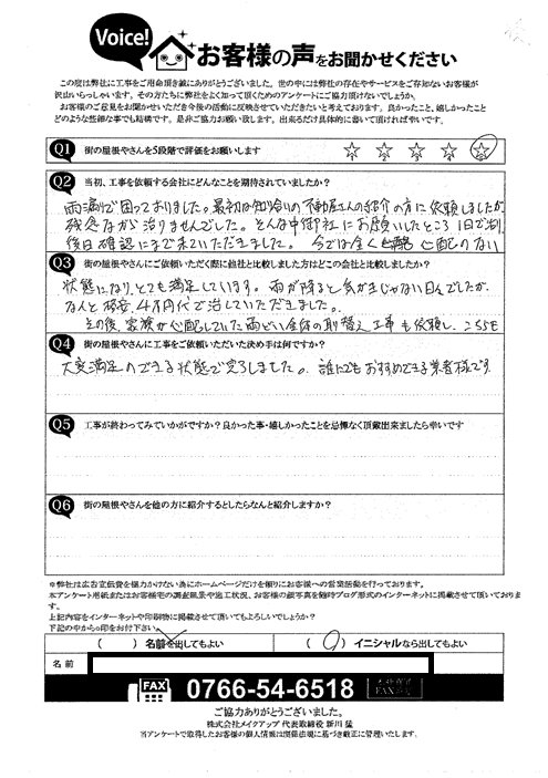 施工後アンケート