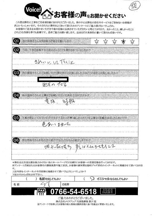 施工後アンケート