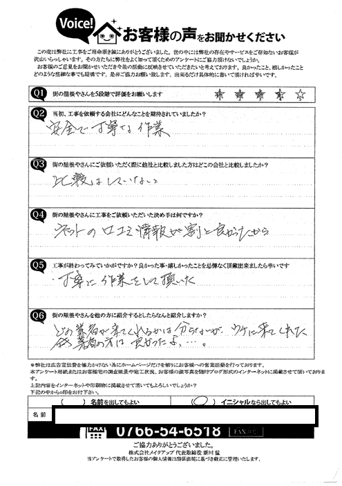 施工後アンケート