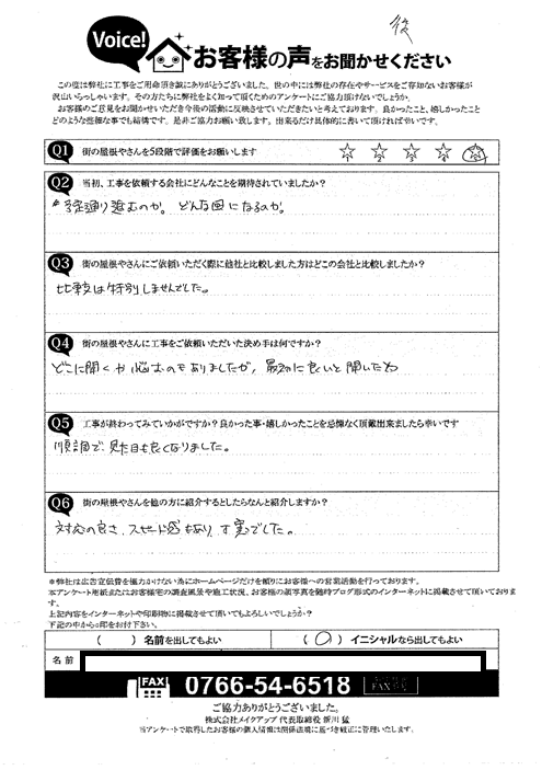 施工後アンケート