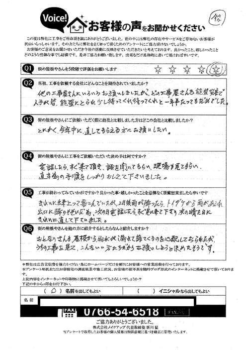 施工後アンケート