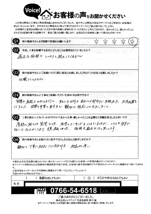 施工後アンケート