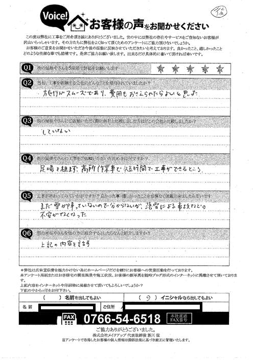 施工後アンケート