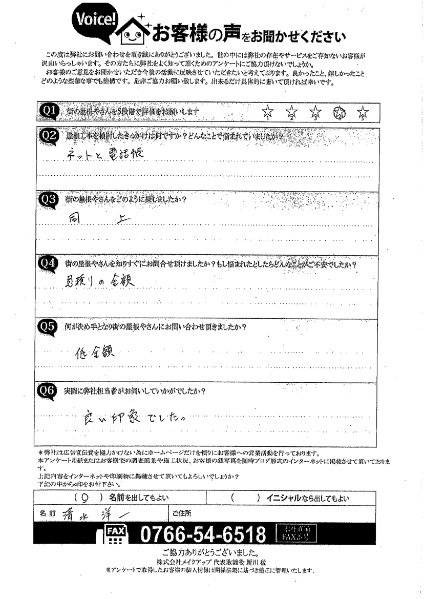 清水様アンケート施工前