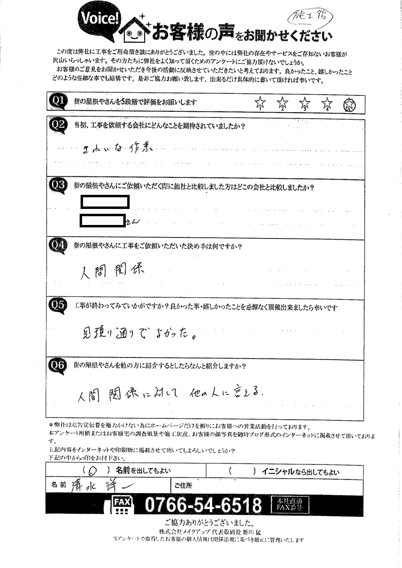 清水様アンケート施工後