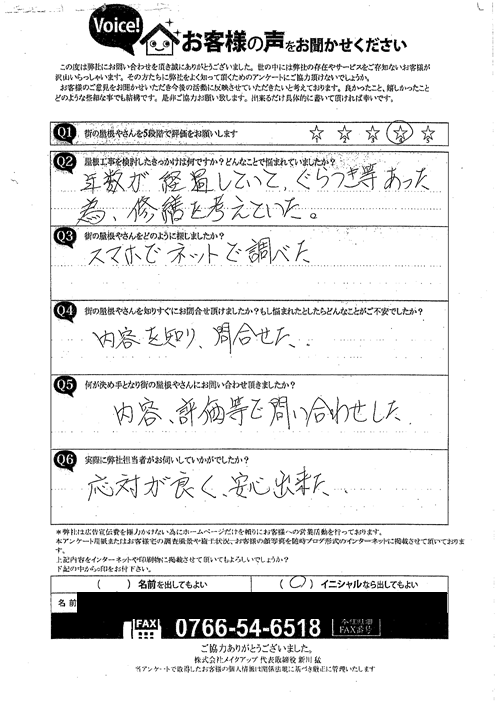白山市H様施工前アンケート