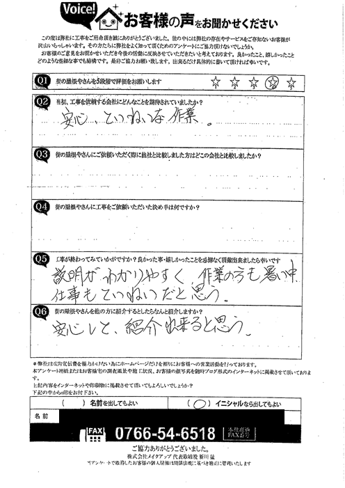 白山市H様施工後アンケート