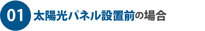 01.太陽光パネル設置前の場合