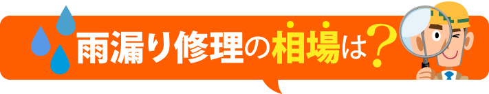 雨漏り修理の相場は？