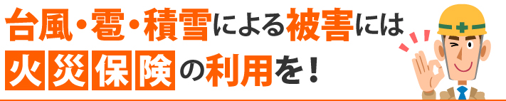 台風・雹・積雪による被害には火災保険の利用を！