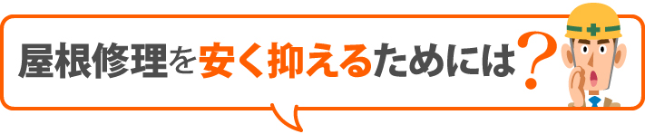 屋根修理を安く抑えるためには