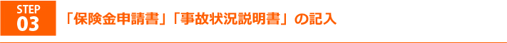 step3保険金申請書と事故状況説明書に記入しましょう