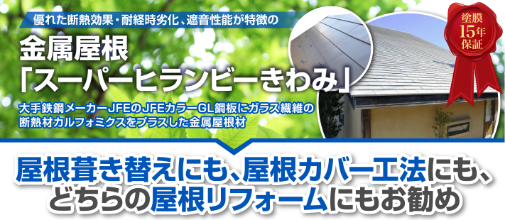 屋根葺き替え・屋根カバー工法にもお勧め！金属屋根「スーパーヒランビーきわみ」　