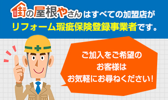 街の屋根やさんはすべての加盟店がリフォーム瑕疵保険登録事業者です