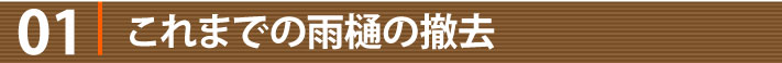 01これまでの雨樋の撤去