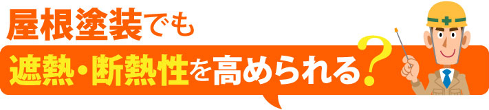 屋根塗装で遮熱・断熱性を高められる？