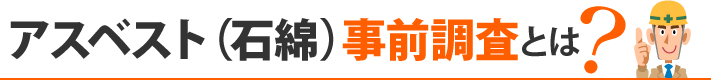 アスベスト（石綿）事前調査とは？