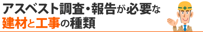 アスベスト調査・報告が必要な建材と工事の種類