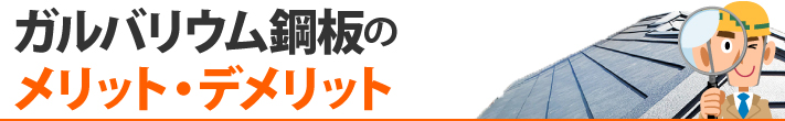 ガルバリウム鋼板のメリット・デメリット
