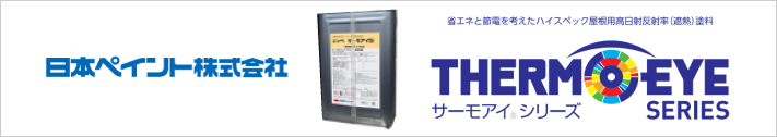 省エネと節電を考えたハイスペック屋根用高日射反射率（遮熱）塗料、日本ペイント株式会社のサーモアイシリーズ