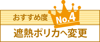 おすすめ度ナンバー4、遮熱ポリカへ変更