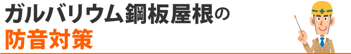 ガルバリウム鋼板屋根の防音対策